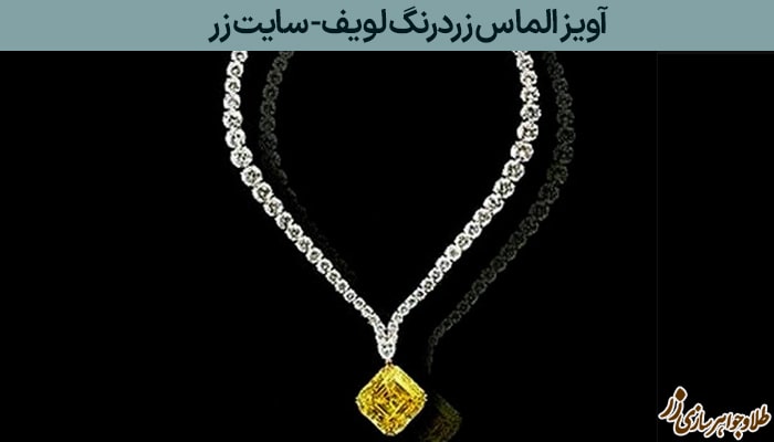 آویز الماس زردرنگ Leviev  - گران‌ترین گردنبند الماس جهان - طلا و جواهر زر